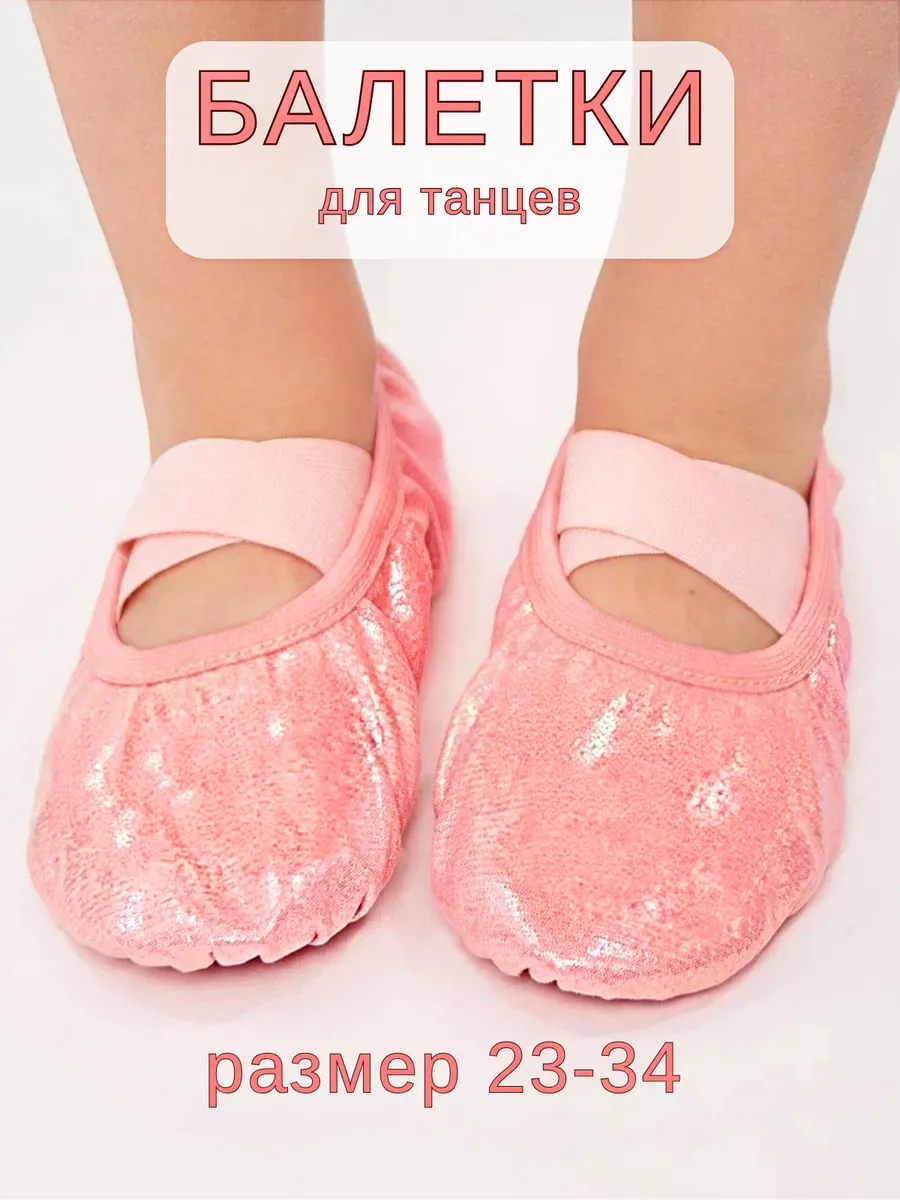 Балетки чешки для танцев нарядные для выступлений