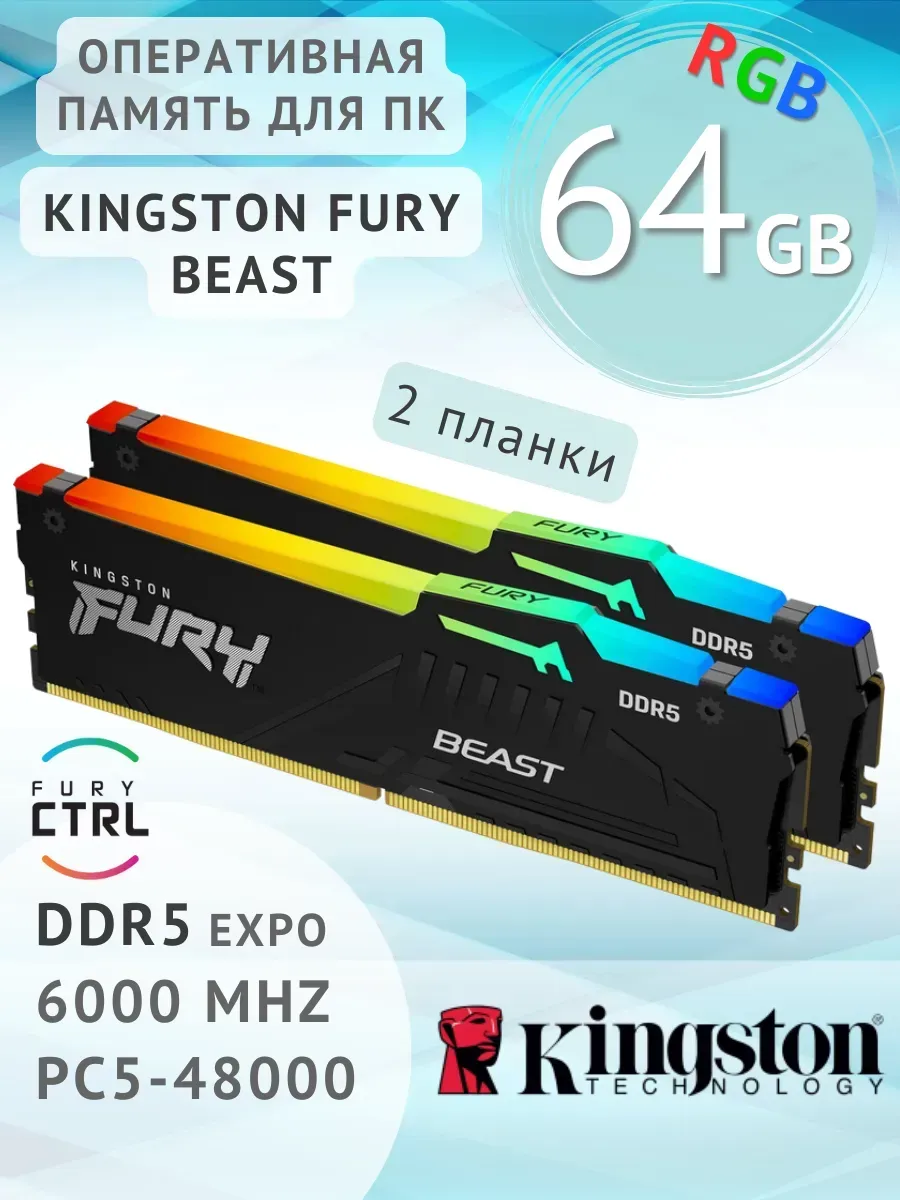 Оперативная память DDR5 для ПК FURY Beast RGB 64ГБ 32x2 DIMM Kingston 754311060 купить в интернет‑магазине Wildberries