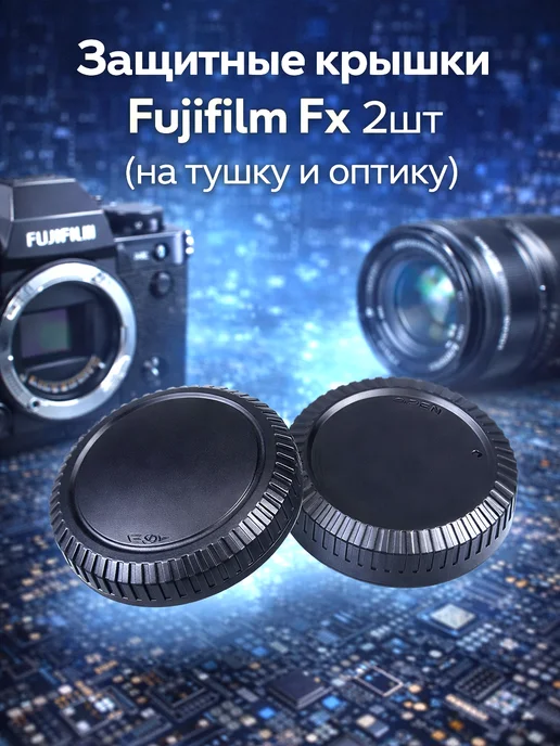 Защитные крышки Fujifilm Fx 2шт (на тушку и оптику), 2 шт