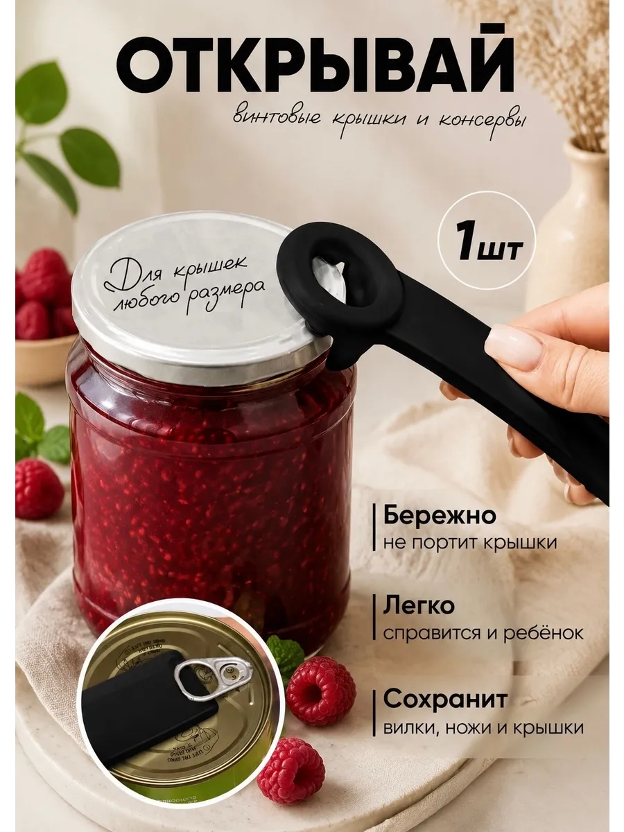 Открывашка для винтовых крышек и банок