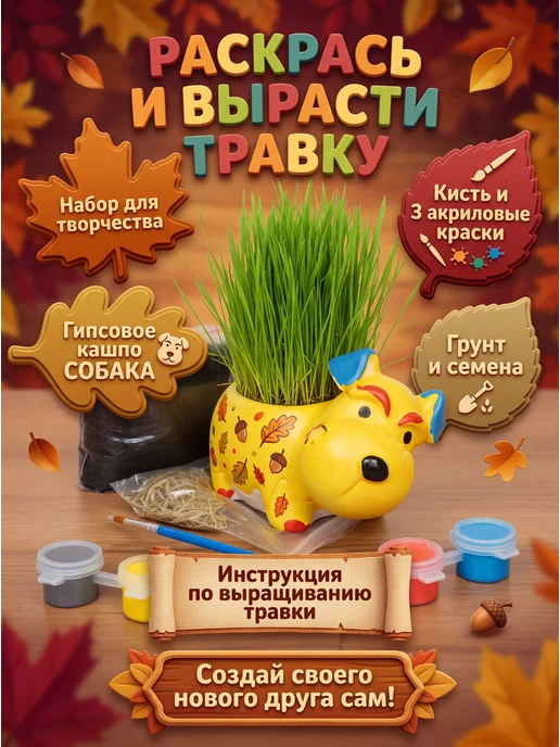 Набор для выращивания Вырасти травку с гипсовым кашпо Собака, вариант