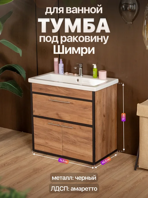 Anvikor Тумба под раковину для ванной лофт Шимри, черный