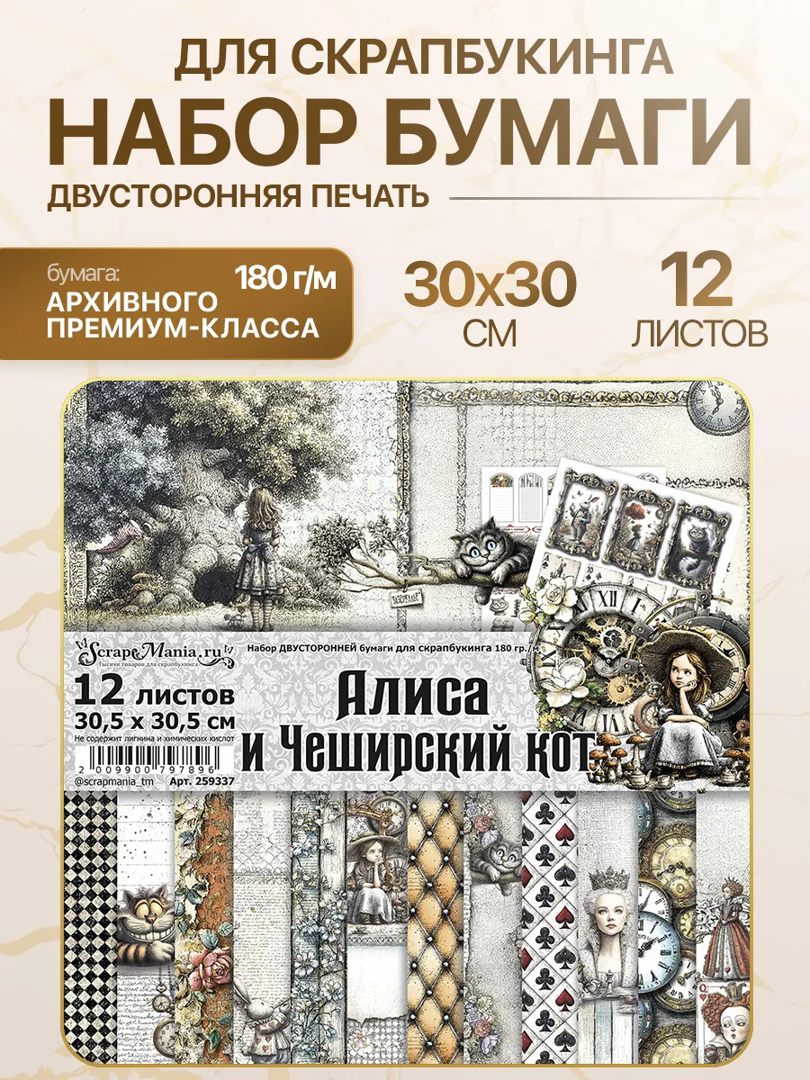Набор бумаги 30х30 см "Алиса и Чеширский кот", 12 листов