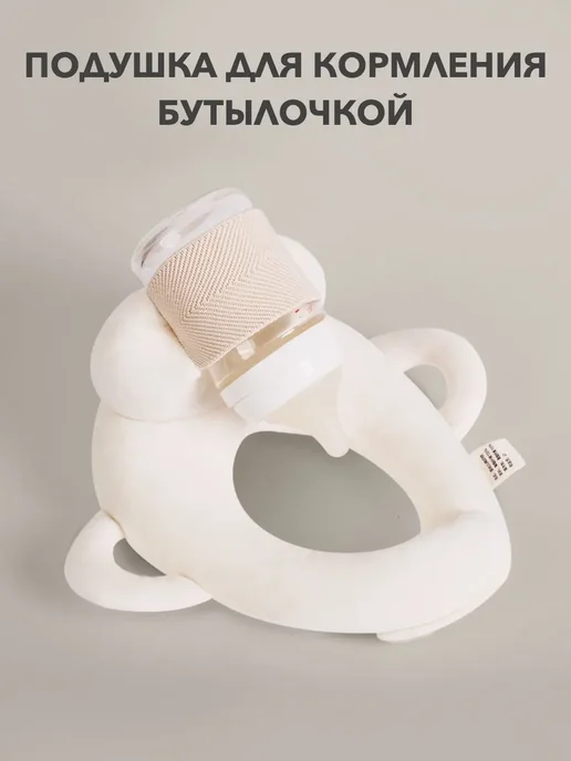 Подушка держатель для кормления бутылочкой, белый