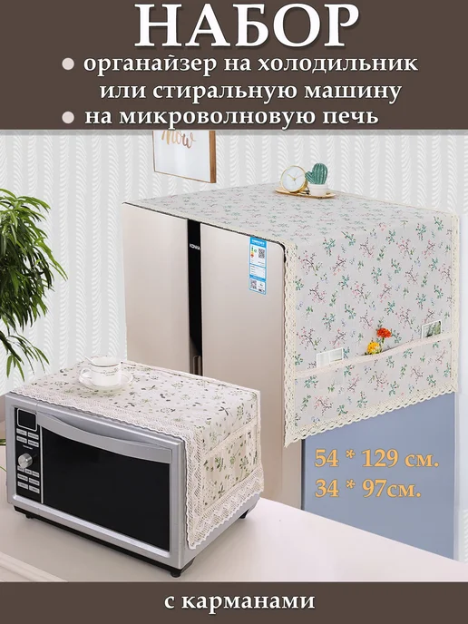 GROSKOSHOP накидка на микроволновую печь органайзер на холодильник, белый