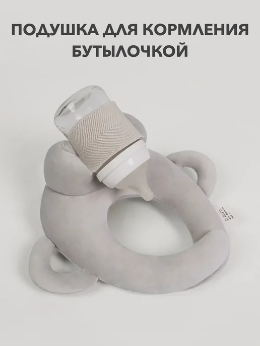 Подушка держатель для кормления бутылочкой, серый