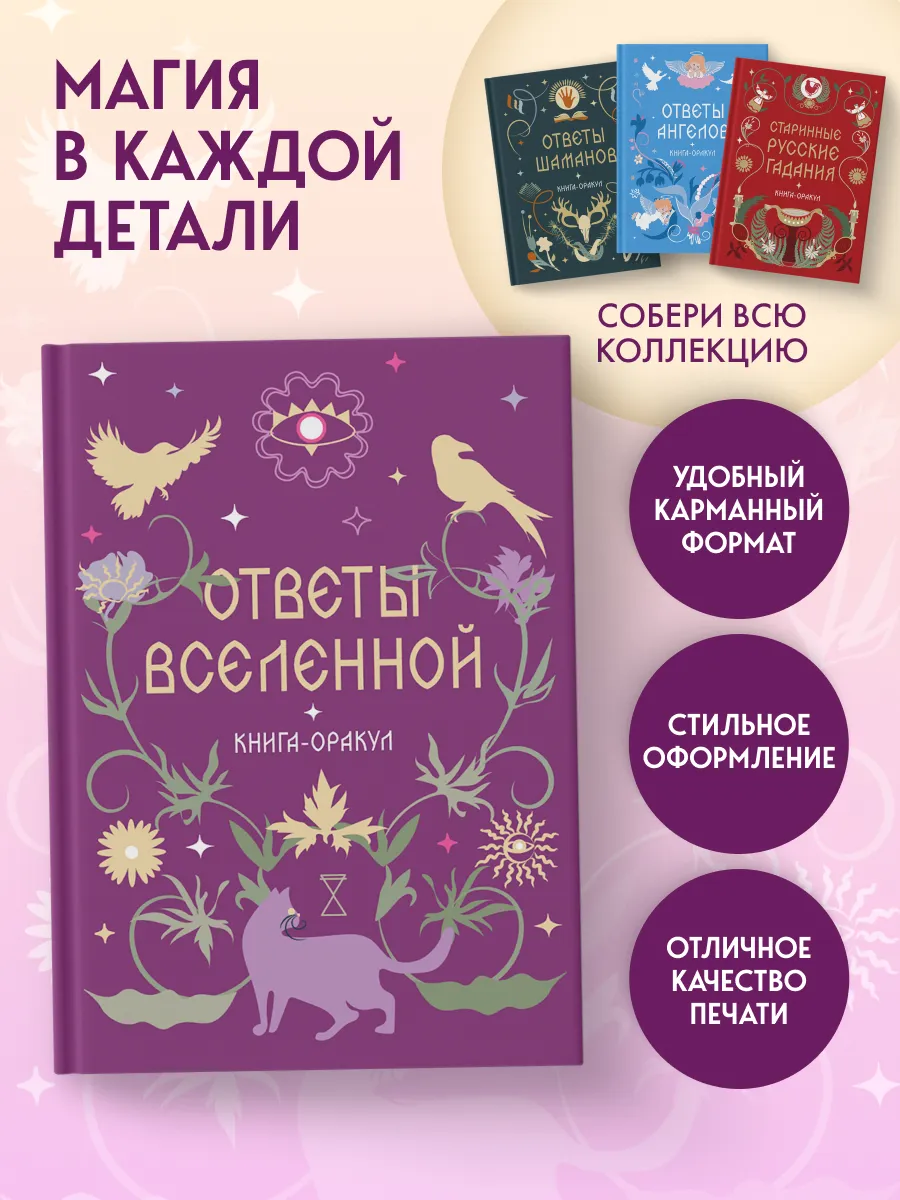 Книга-оракул Ответы Вселенной