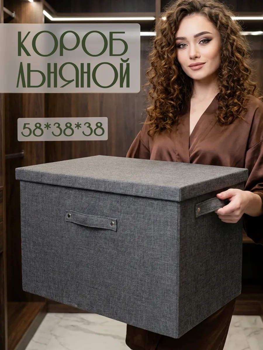 Коробка для хранения с крышкой большая тканевая 58х38х38