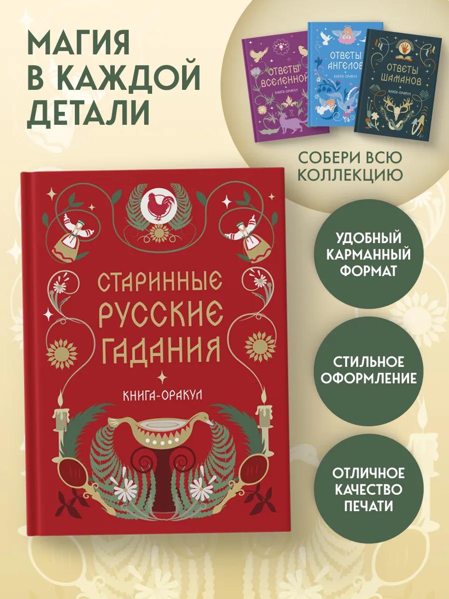 Книга-оракул Старинные русские гадания