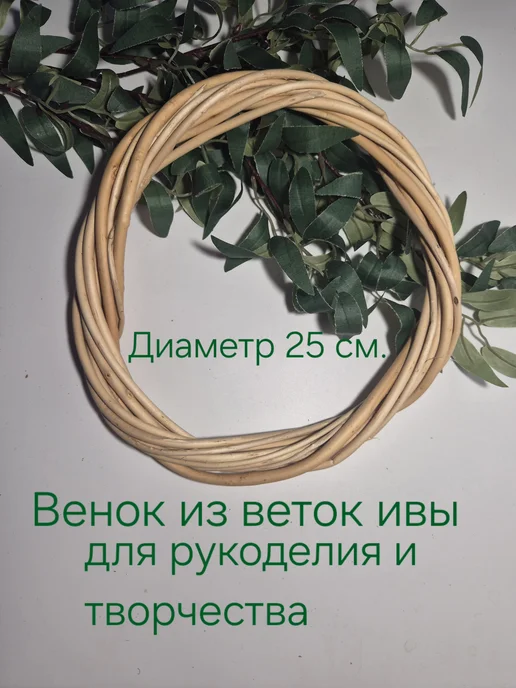 Венок из ивы, белый