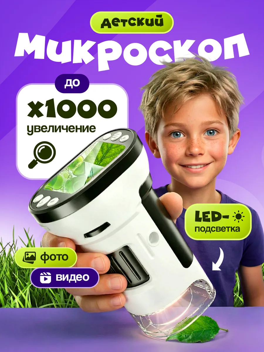 Цифровой детский микроскоп MicroZoom 1000х