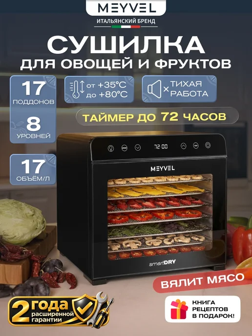 Meyvel Сушилка для овощей и фруктов, дегидратор MDH8-2S (Black), черный