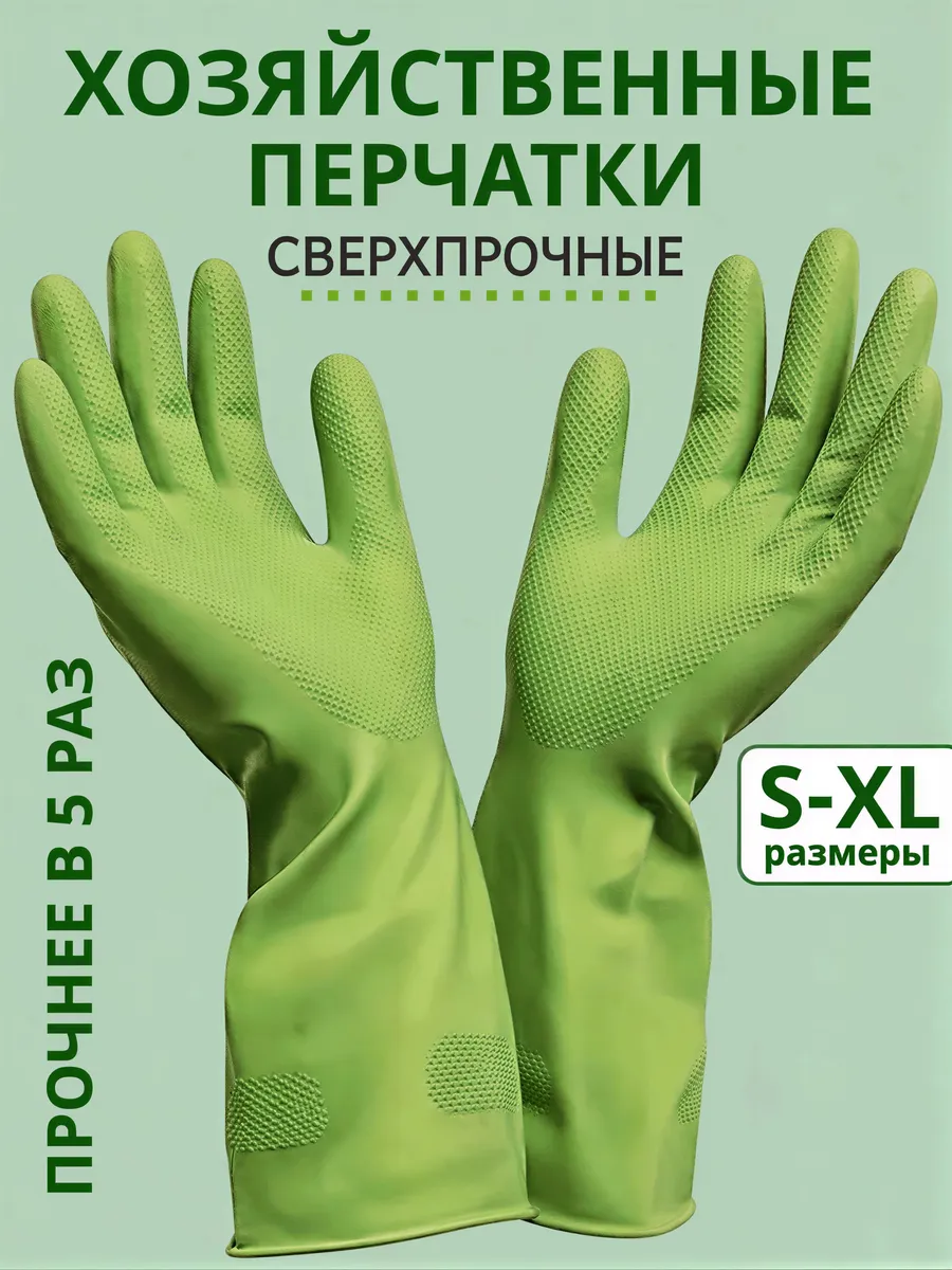 Перчатки хозяйственные резиновые Суперпрочные