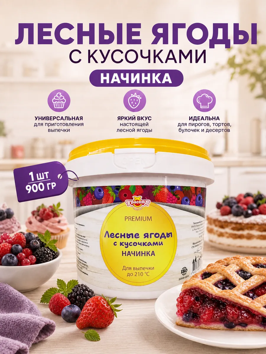 Лесные Ягоды Термостабильная начинка для выпечки 900г