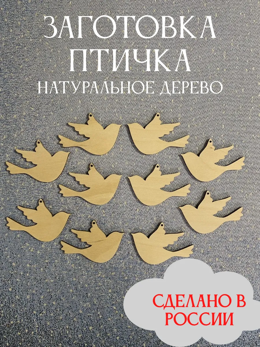 Заготовка для поделок птичка