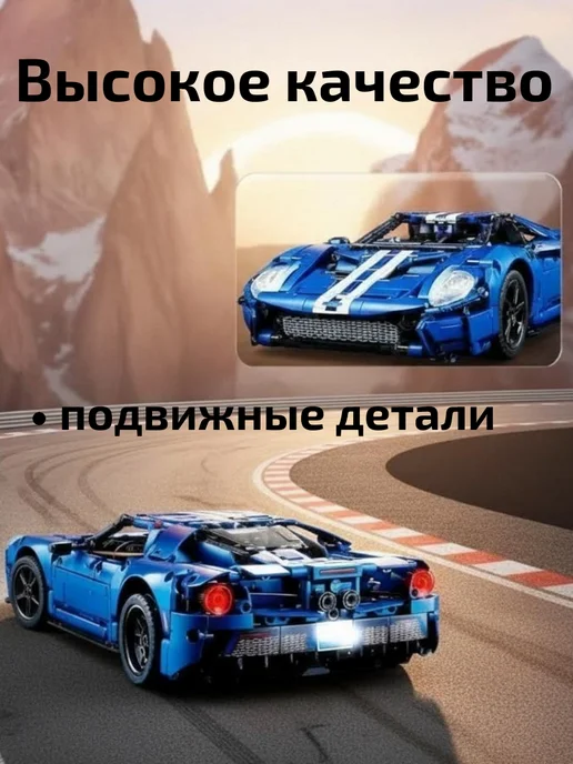 Кубик Радости lego для мальчиков машина конструкторы Technic Ford GT, синий, фото 3