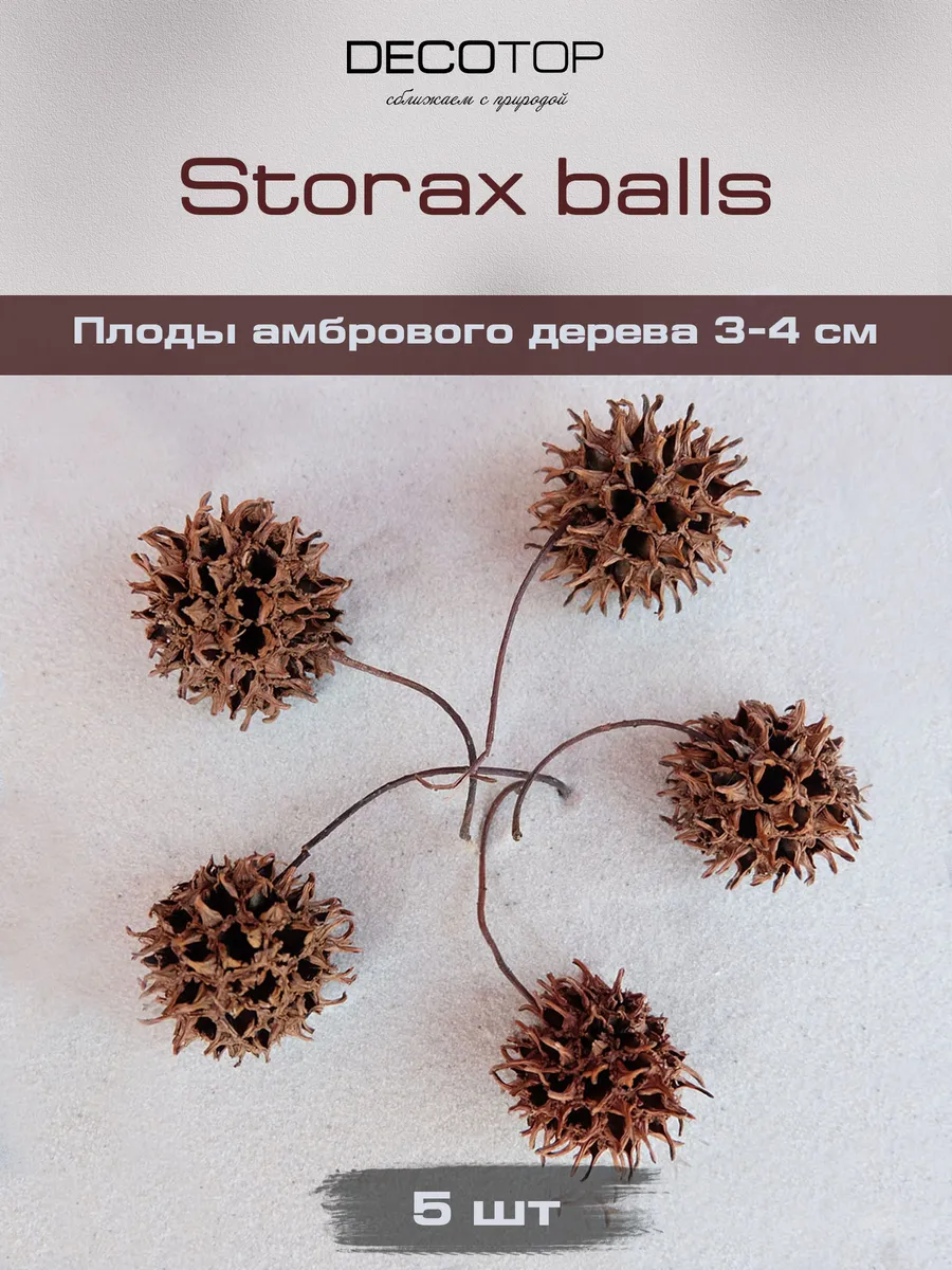 Storax balls – Плоды амбрового дерева 3-4 см, 5 шт