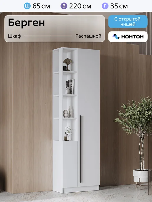 НОНТОН Шкаф с открытой частью Берген ШК_П-650 белое дерево, белый