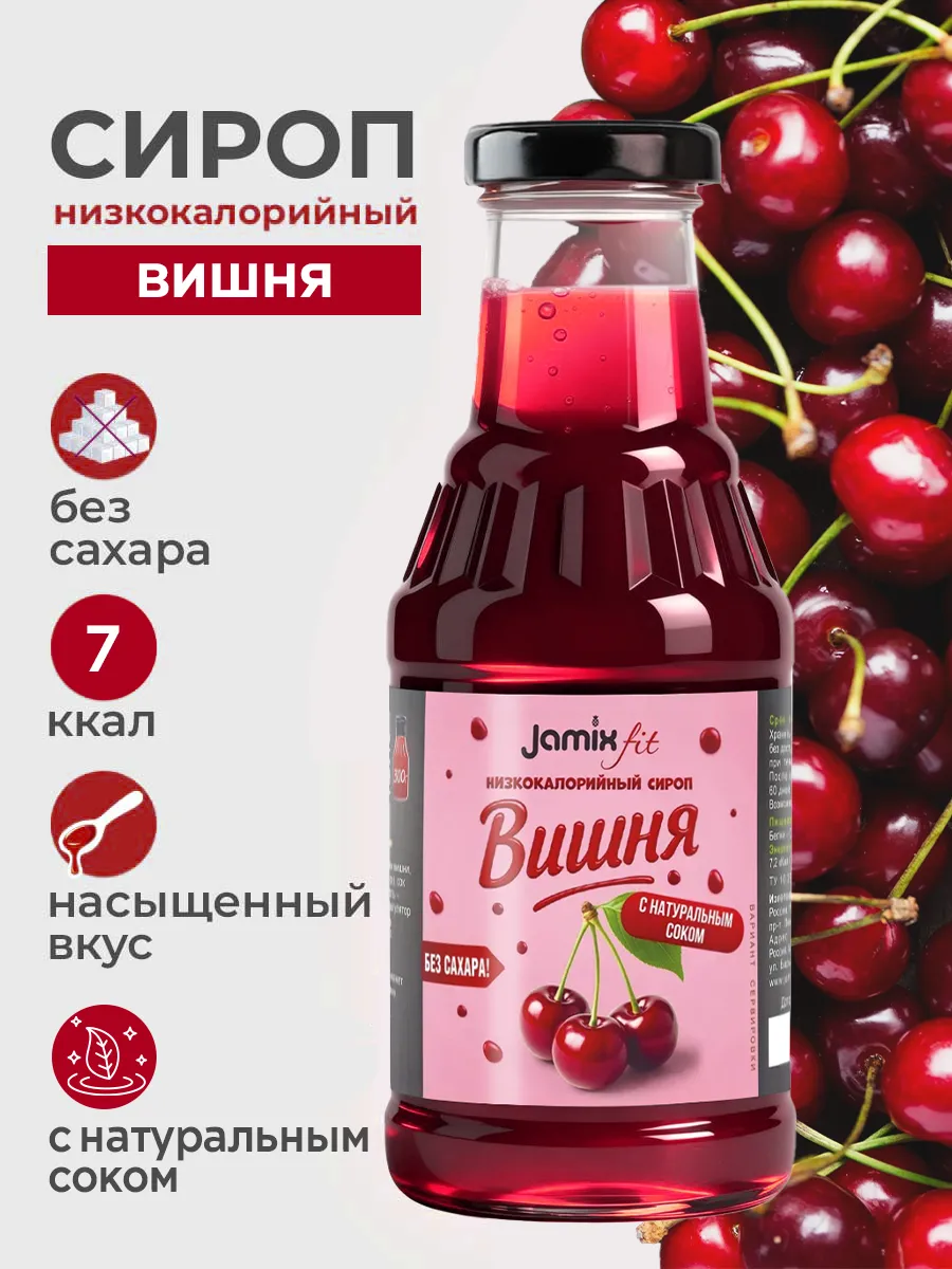 Низкокалорийный сироп без сахара Вишня, 300 г