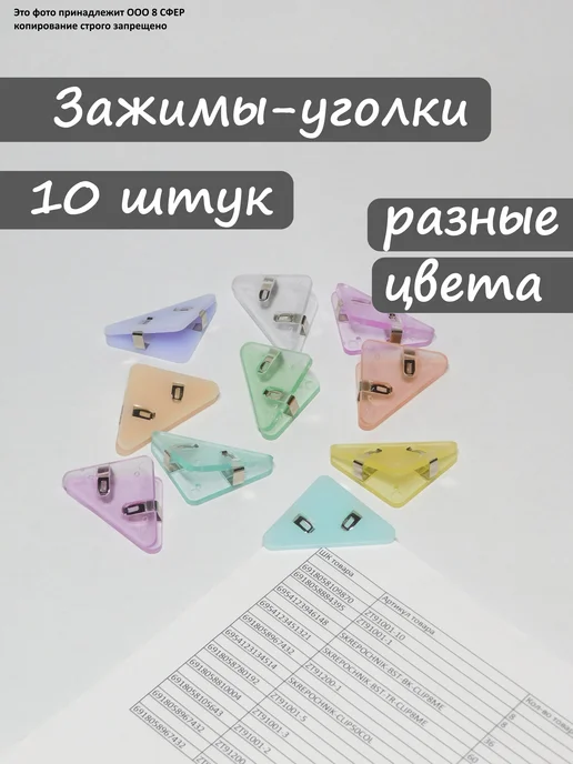 Зажим-уголок-треугольник для бумаги, до 40 листов, 10 штук, вариант