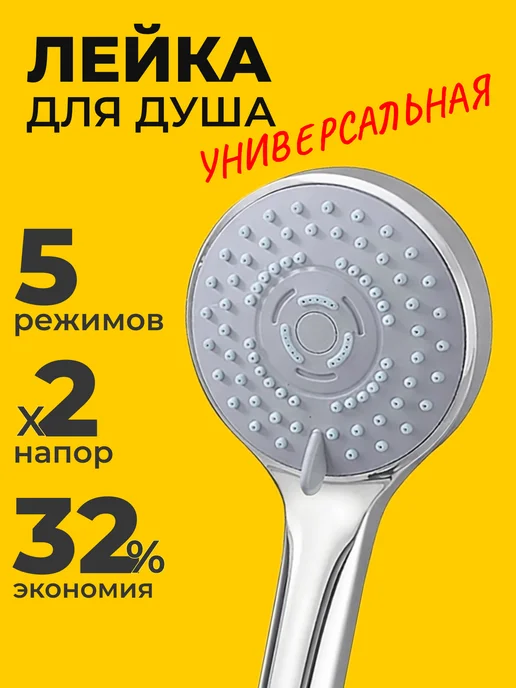Лейка для душа 5 режимов, серый