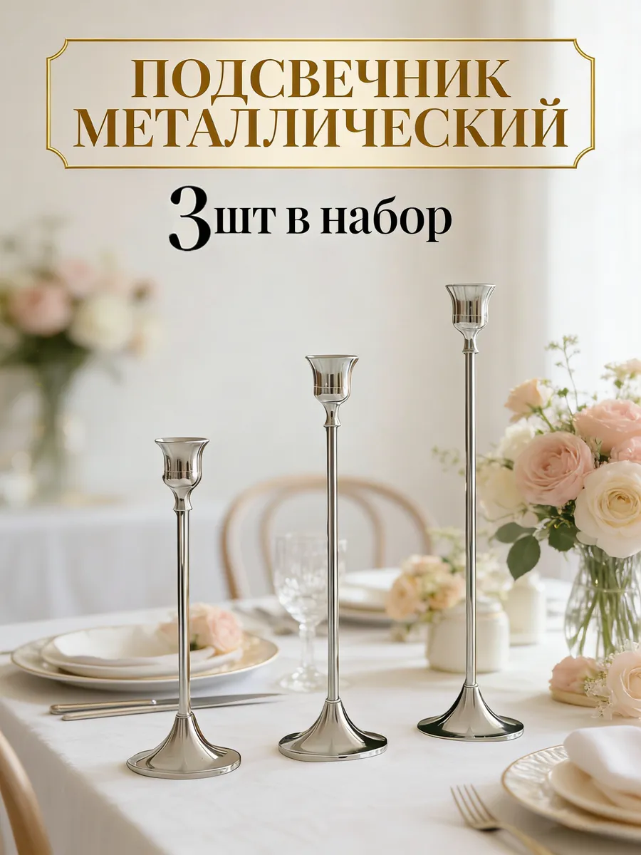 Подсвечник для свечей металлический на ножке набор 3шт