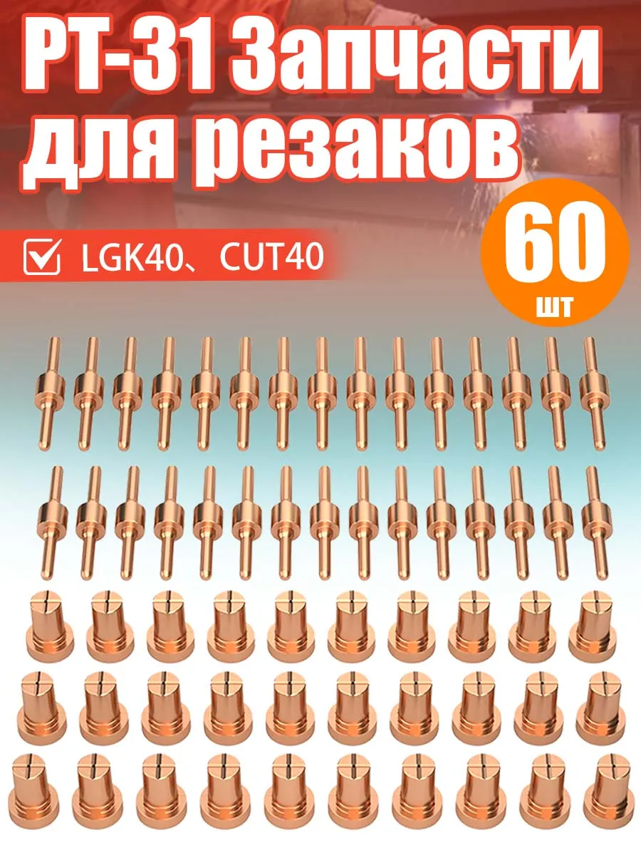 Расходников для плазмореза PT-31, 60 шт