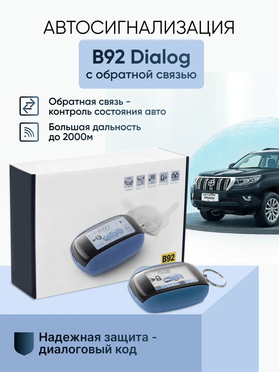 Автосигнализация B92 Dialog с обратной связью