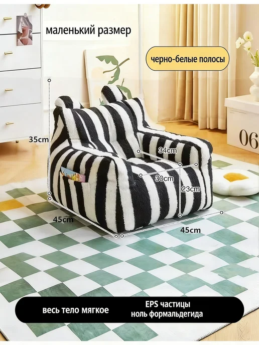 Детский диван в черно-белую полоску（45*45*35cm）, 45x45