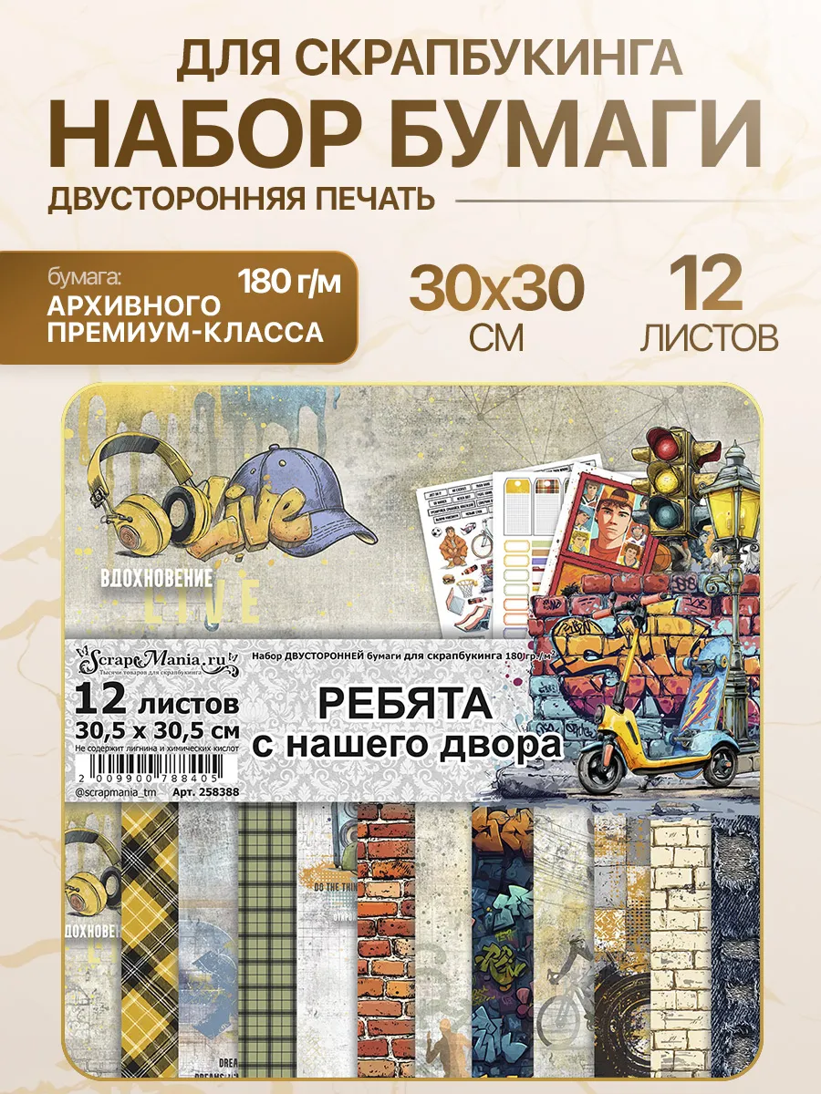 Набор бумаги 30х30 см "Ребята с нашего двора", 12 листов