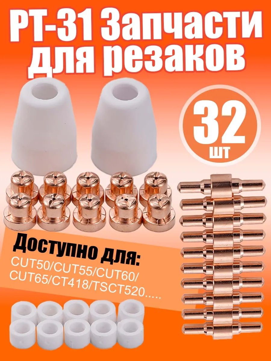 Набор для плазменного резака РТ-31, удлиненный, 32 предметов
