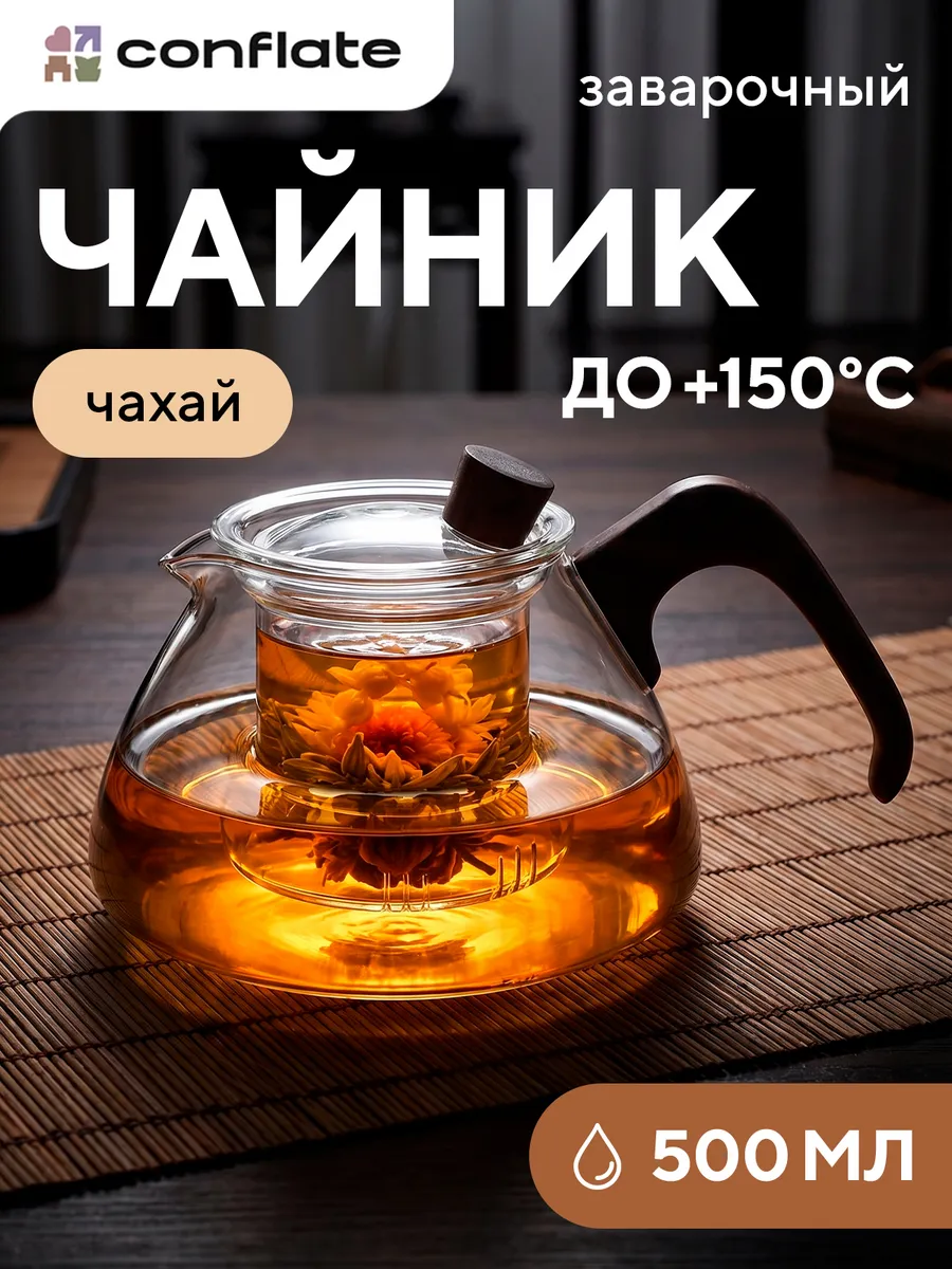 Заварочный чайник прозрачный стеклянный 500 мл