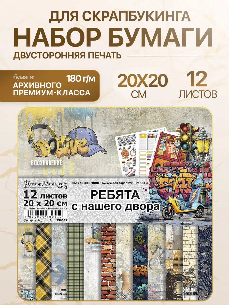 Набор бумаги 20х20 см "Ребята с нашего двора", 12 листов
