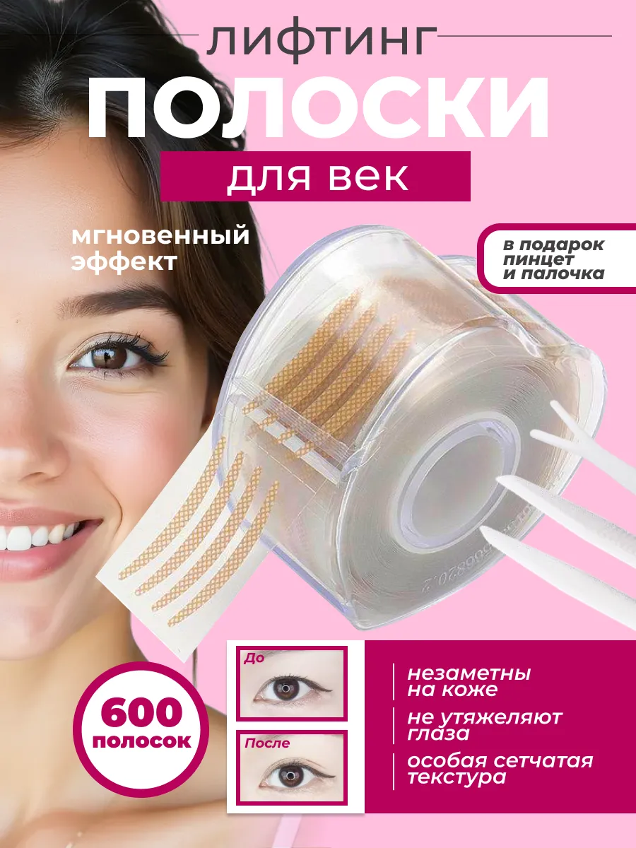 Лифтинг полоски для коррекции век (600 шт)