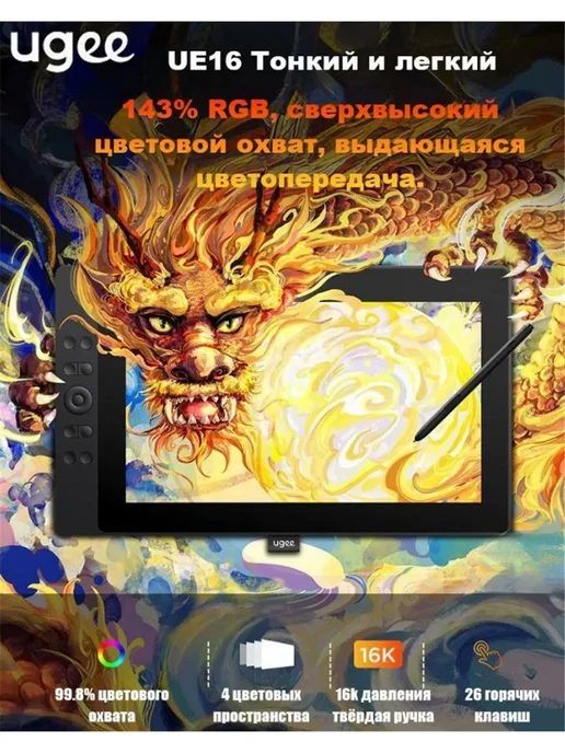 UGEE Графический планшет-монитор UE16,черный, черный