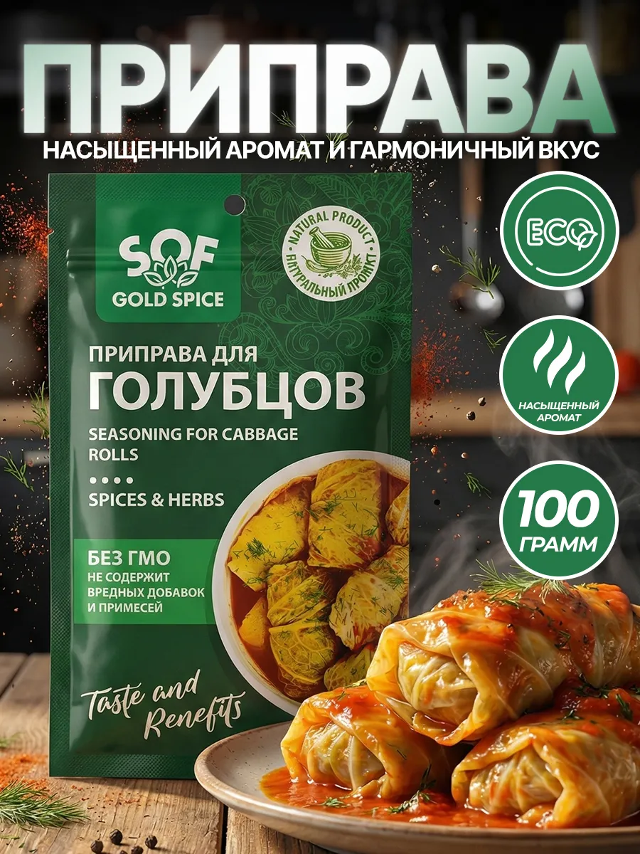 Приправа для Голубцов