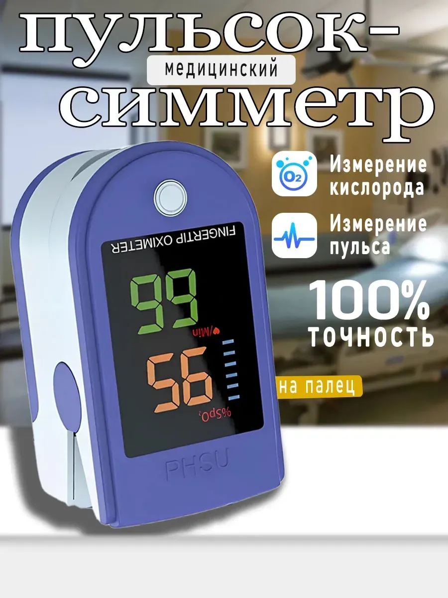 Пульсоксиметр медицинский на палец