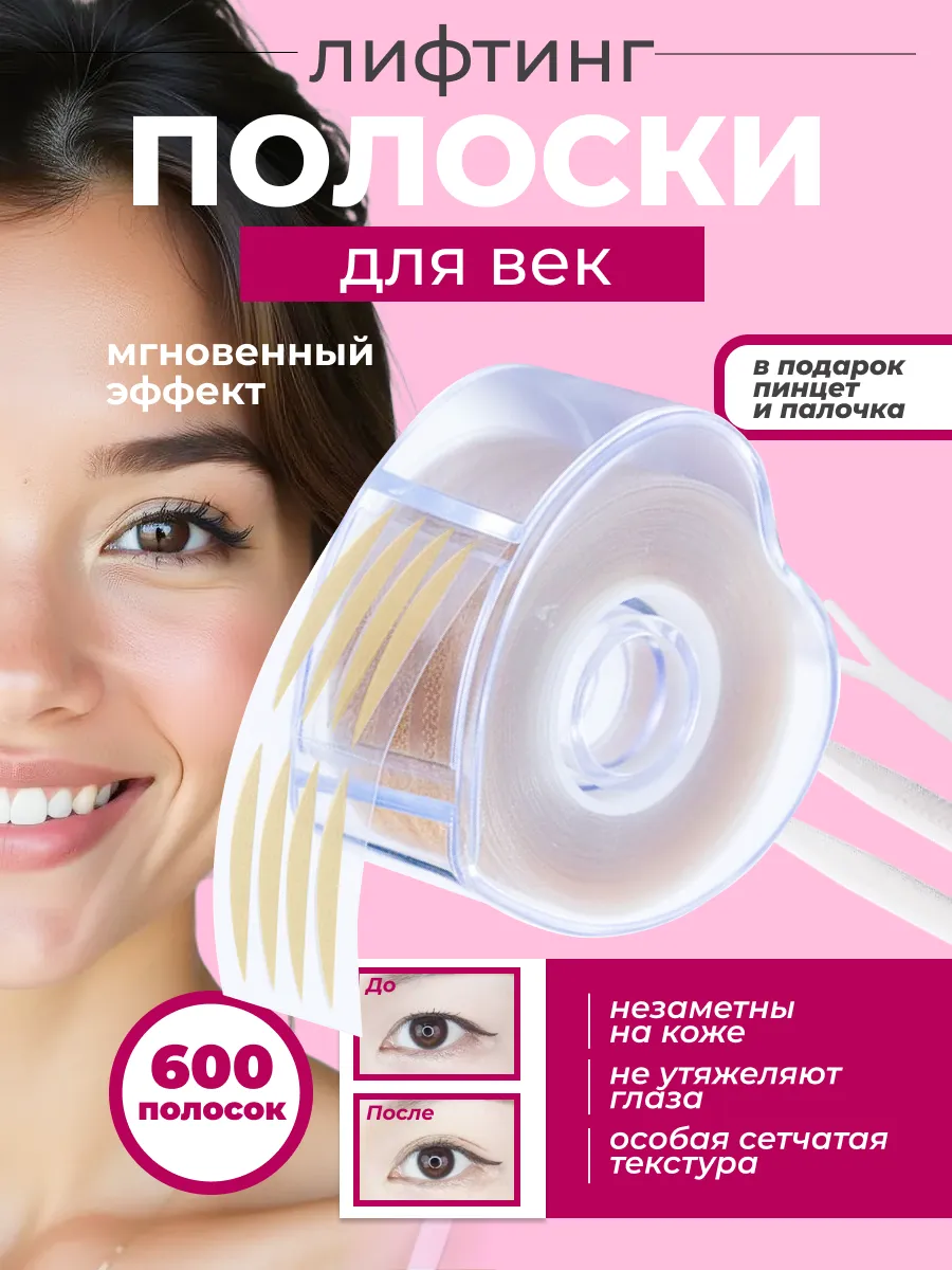 Лифтинг полоски для коррекции век (600 шт)