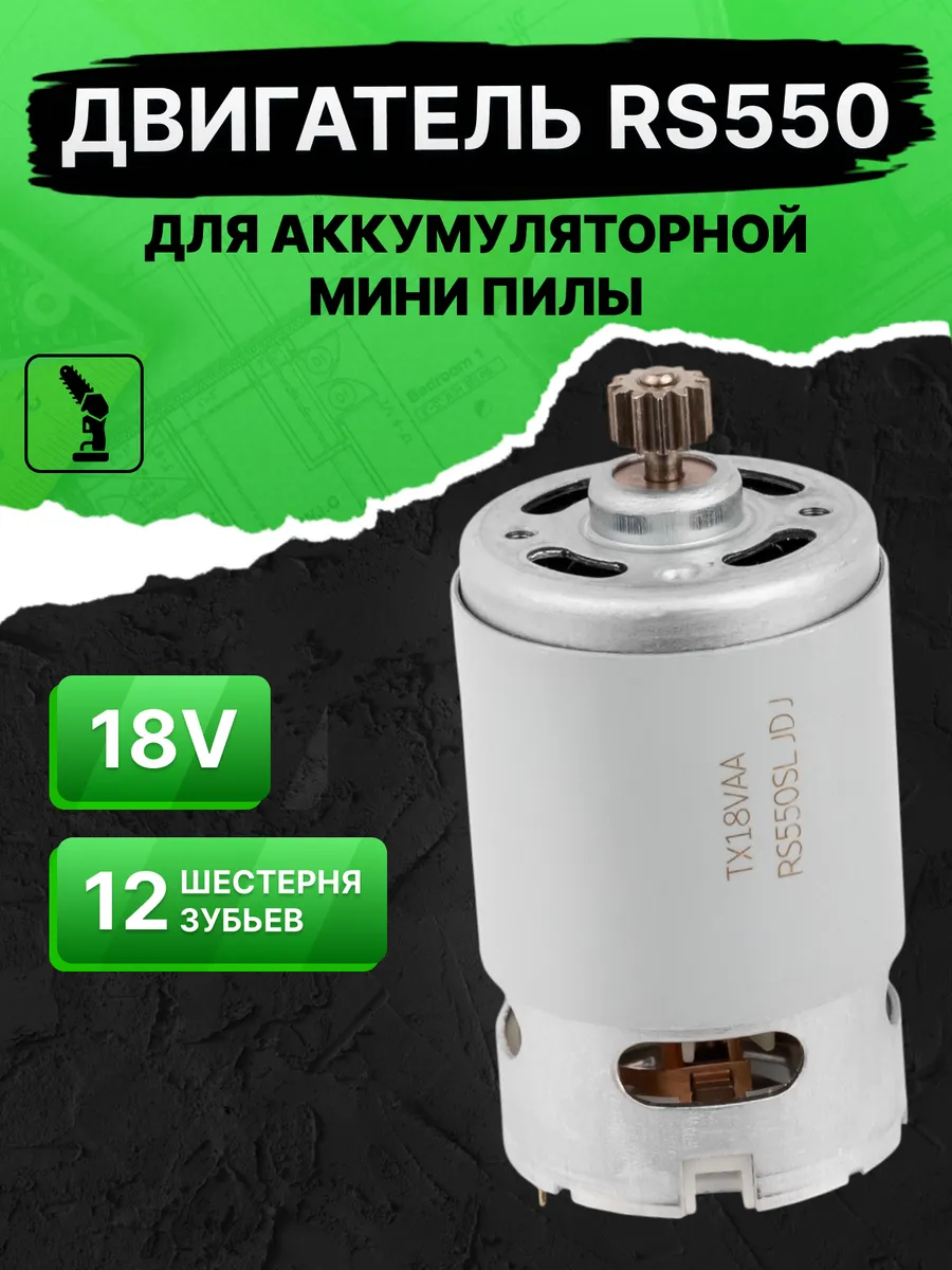 Двигатель для мини пилы 18В 12 зубьев