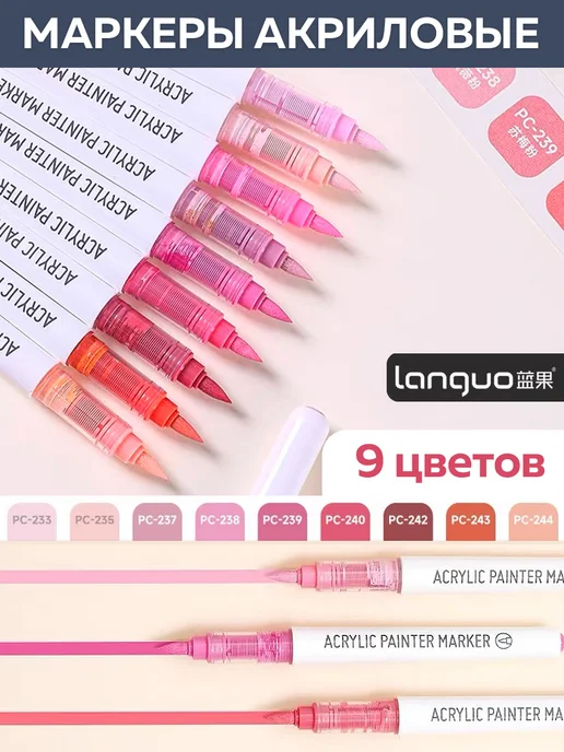 LANGUO Акриловые маркеры Кисть 9 цветов "Barbie pink series", 9 цв.