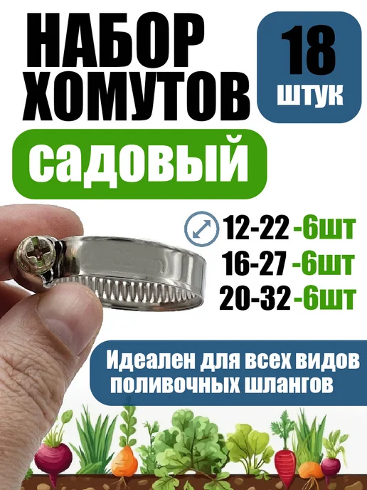 akvadon Набор хомутов 18шт из 3х размеров от 12-22 до 20-32 по 6шт, 18 шт, 6 шт