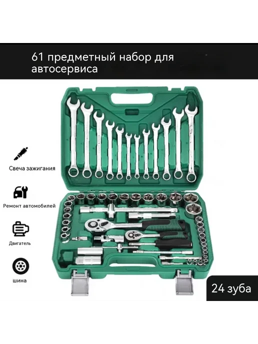 Инструмент 72 зубца, 61 шт