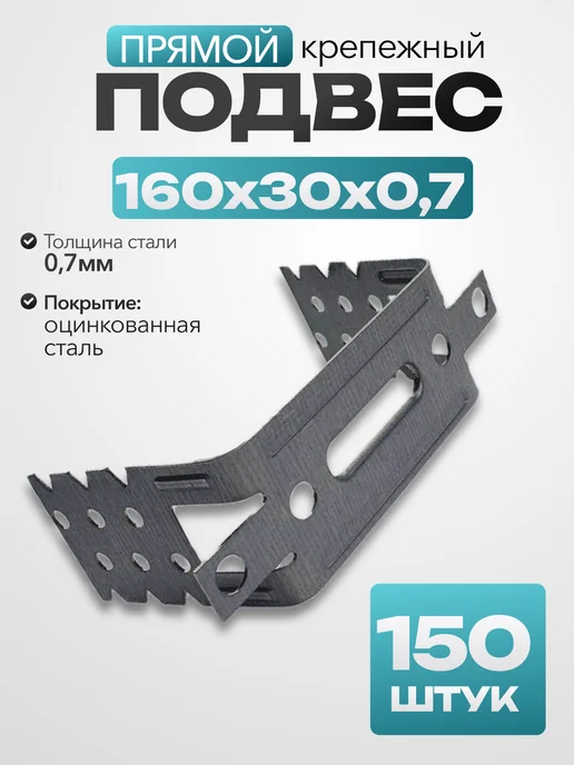 MetalFix Подвес прямой крепежный для профиля 160х30х0,7 мм (100 шт.), 30x0.7 мм, 150 шт