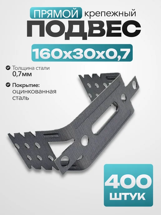 MetalFix Подвес прямой крепежный для профиля 160х30х0,7 мм (400 шт.), 400 шт