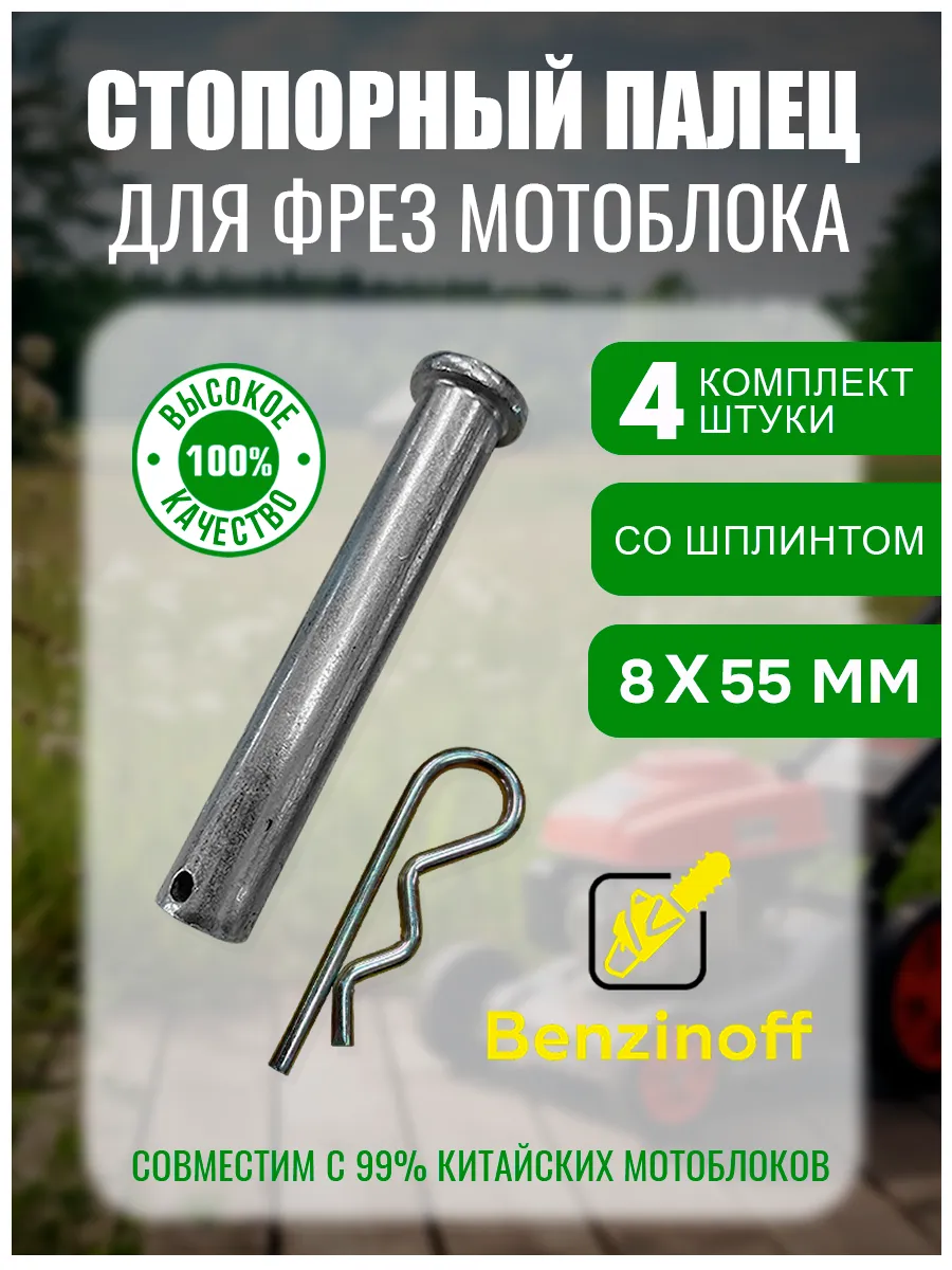Стопорный палец для фрез мотоблока 8х55мм, шплинт (4 шт)