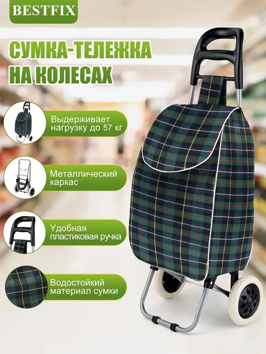 Сумка-тележка хозяйственная 50 литров/до 60 кг
