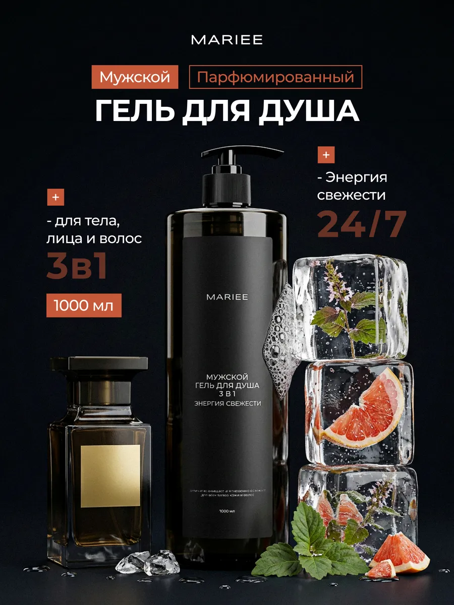 Гель для душа мужской парфюмированный