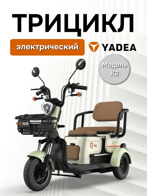 Трицикл электрический YADEA K2, белый