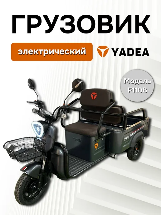 Грузовой электрический трицикл YADEA F110B 350 кг, 350 кг
