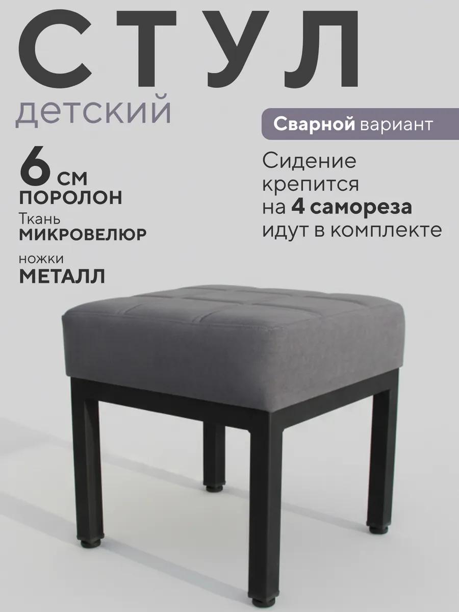 Табурет детский мягкий сварной
